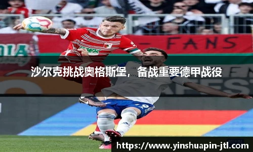 沙尔克挑战奥格斯堡，备战重要德甲战役