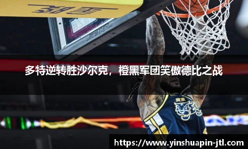 多特逆转胜沙尔克，橙黑军团笑傲德比之战