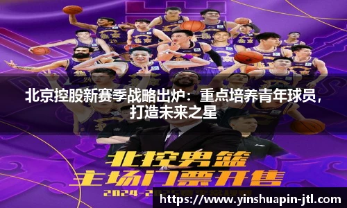 北京控股新赛季战略出炉：重点培养青年球员，打造未来之星