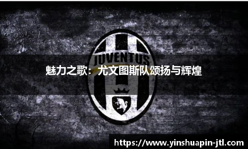 魅力之歌：尤文图斯队颂扬与辉煌