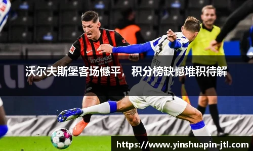 沃尔夫斯堡客场憾平，积分榜缺憾堆积待解