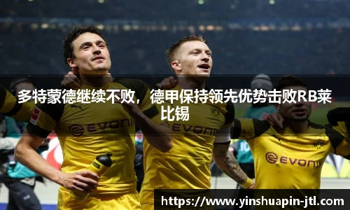 多特蒙德继续不败，德甲保持领先优势击败RB莱比锡