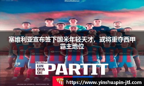 塞维利亚宣布签下国米年轻天才，或将重夺西甲霸主地位