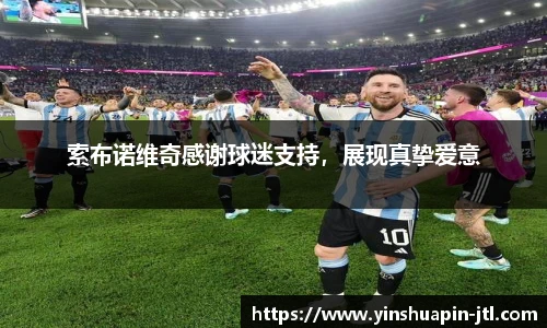 索布诺维奇感谢球迷支持，展现真挚爱意