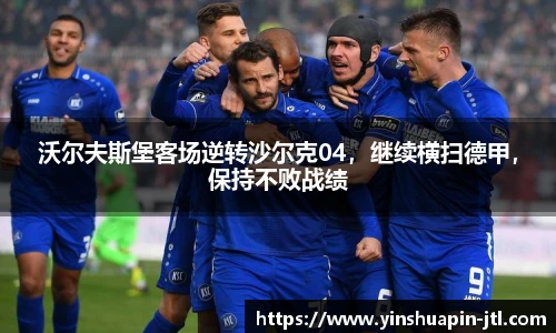 沃尔夫斯堡客场逆转沙尔克04，继续横扫德甲，保持不败战绩