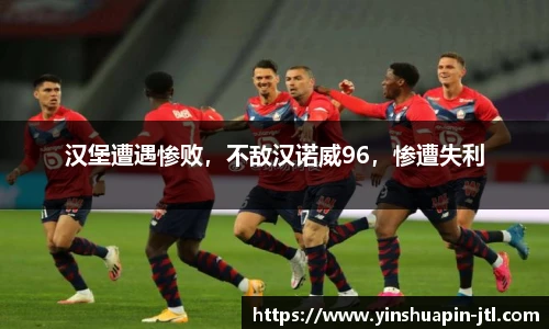 汉堡遭遇惨败，不敌汉诺威96，惨遭失利