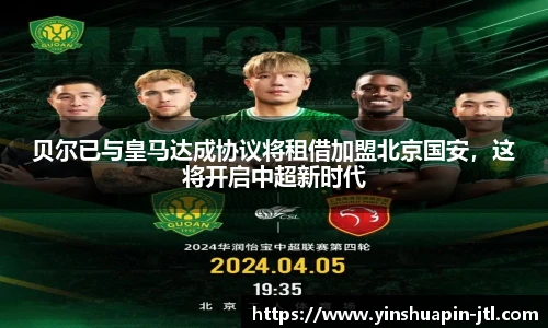 贝尔已与皇马达成协议将租借加盟北京国安，这将开启中超新时代