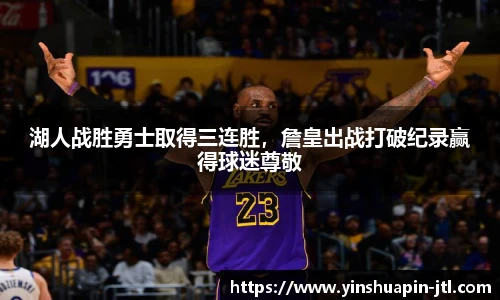 湖人战胜勇士取得三连胜，詹皇出战打破纪录赢得球迷尊敬