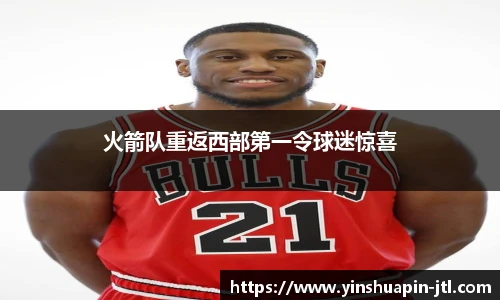 火箭队重返西部第一令球迷惊喜