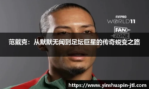 范戴克：从默默无闻到足坛巨星的传奇蜕变之路