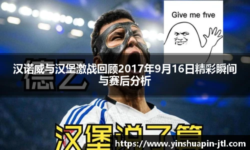 汉诺威与汉堡激战回顾2017年9月16日精彩瞬间与赛后分析