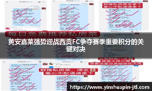 黄安嘉莱强势迎战西贡FC争夺赛季重要积分的关键对决