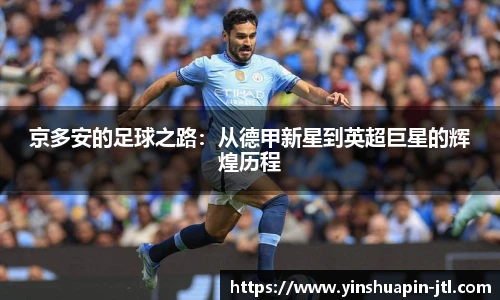 京多安的足球之路：从德甲新星到英超巨星的辉煌历程