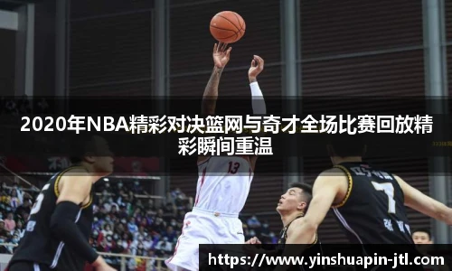 2020年NBA精彩对决篮网与奇才全场比赛回放精彩瞬间重温