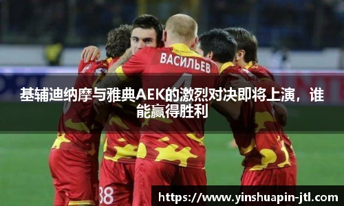 基辅迪纳摩与雅典AEK的激烈对决即将上演，谁能赢得胜利