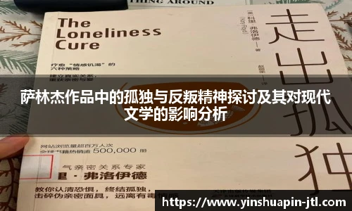 萨林杰作品中的孤独与反叛精神探讨及其对现代文学的影响分析
