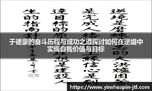 于德豪的奋斗历程与成功之道探讨如何在逆境中实现自我价值与目标