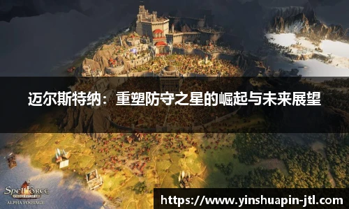 迈尔斯特纳：重塑防守之星的崛起与未来展望