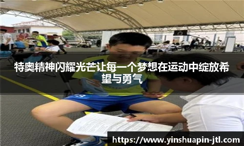 特奥精神闪耀光芒让每一个梦想在运动中绽放希望与勇气