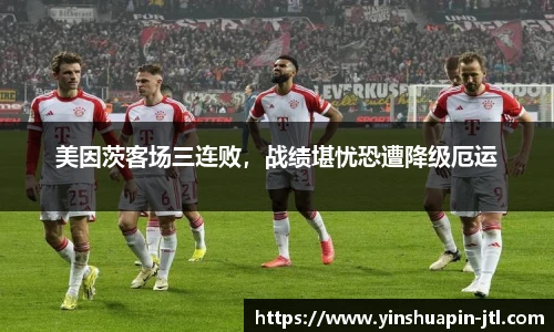 美因茨客场三连败，战绩堪忧恐遭降级厄运