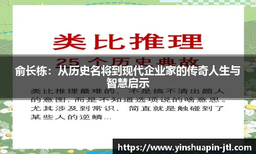 俞长栋：从历史名将到现代企业家的传奇人生与智慧启示