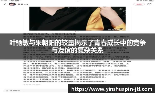 叶驰敏与朱朝阳的较量揭示了青春成长中的竞争与友谊的复杂关系