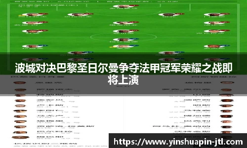 波城对决巴黎圣日尔曼争夺法甲冠军荣耀之战即将上演