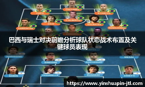 巴西与瑞士对决前瞻分析球队状态战术布置及关键球员表现