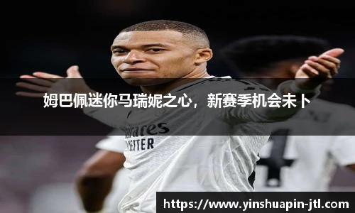 姆巴佩迷你马瑞妮之心，新赛季机会未卜