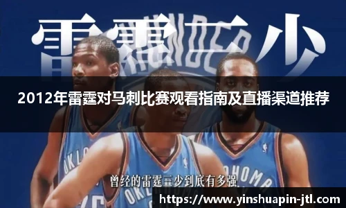 2012年雷霆对马刺比赛观看指南及直播渠道推荐