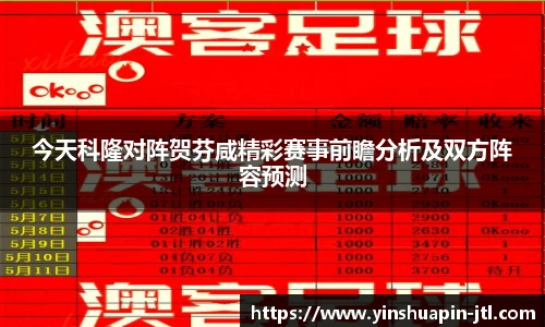 今天科隆对阵贺芬咸精彩赛事前瞻分析及双方阵容预测