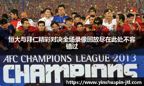 恒大与拜仁精彩对决全场录像回放尽在此处不容错过