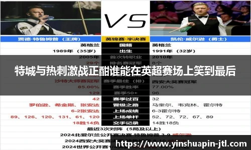 特城与热刺激战正酣谁能在英超赛场上笑到最后