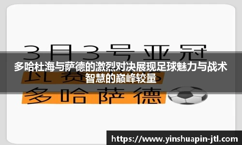 多哈杜海与萨德的激烈对决展现足球魅力与战术智慧的巅峰较量