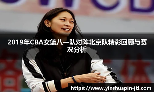 2019年CBA女篮八一队对阵北京队精彩回顾与赛况分析
