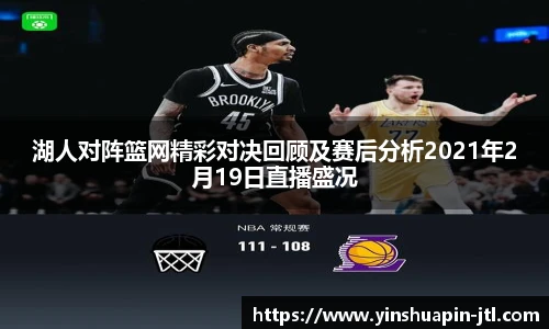湖人对阵篮网精彩对决回顾及赛后分析2021年2月19日直播盛况