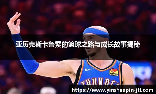 亚历克斯卡鲁索的篮球之路与成长故事揭秘