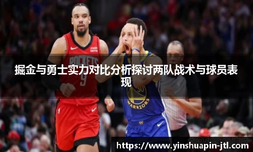 掘金与勇士实力对比分析探讨两队战术与球员表现