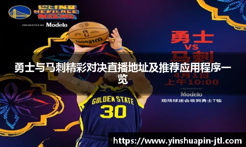 勇士与马刺精彩对决直播地址及推荐应用程序一览