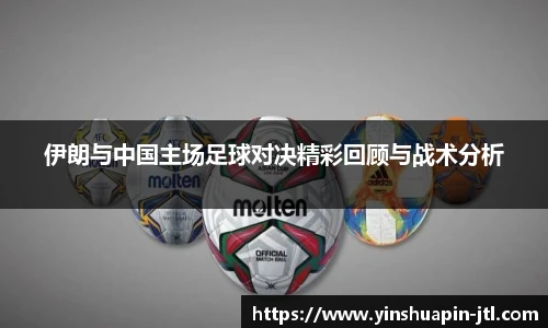 伊朗与中国主场足球对决精彩回顾与战术分析