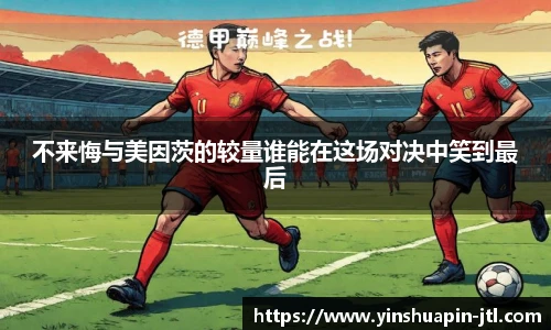 不来悔与美因茨的较量谁能在这场对决中笑到最后