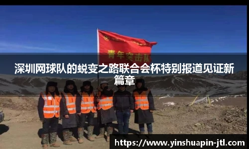 深圳网球队的蜕变之路联合会杯特别报道见证新篇章