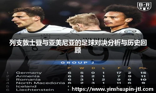 列支敦士登与亚美尼亚的足球对决分析与历史回顾