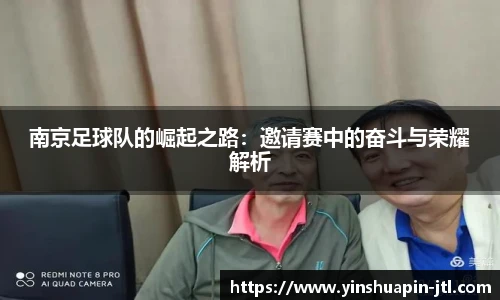 南京足球队的崛起之路：邀请赛中的奋斗与荣耀解析