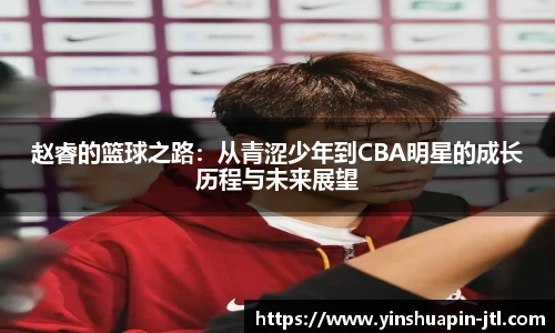 赵睿的篮球之路：从青涩少年到CBA明星的成长历程与未来展望