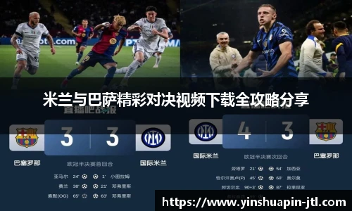 米兰与巴萨精彩对决视频下载全攻略分享