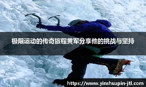 极限运动的传奇旅程黄军分享他的挑战与坚持