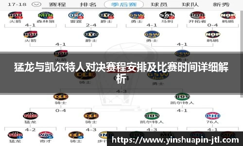 猛龙与凯尔特人对决赛程安排及比赛时间详细解析