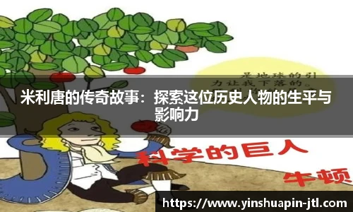 米利唐的传奇故事：探索这位历史人物的生平与影响力
