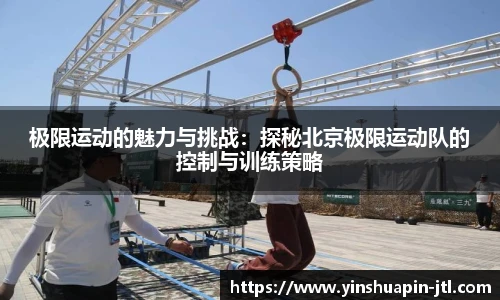 极限运动的魅力与挑战：探秘北京极限运动队的控制与训练策略